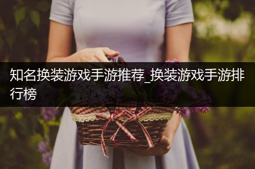 知名换装游戏手游推荐_换装游戏手游排行榜