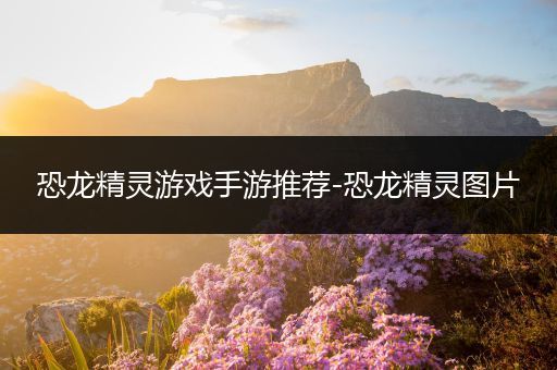恐龙精灵游戏手游推荐-恐龙精灵图片