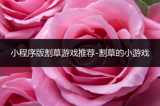小程序版割草游戏推荐-割草的小游戏