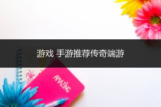 游戏 手游推荐传奇端游