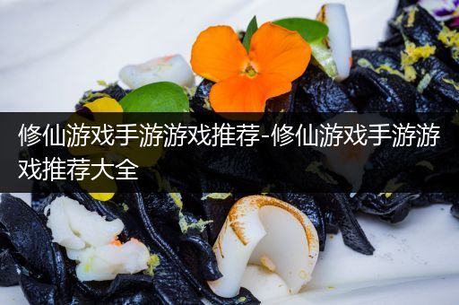 修仙游戏手游游戏推荐-修仙游戏手游游戏推荐大全