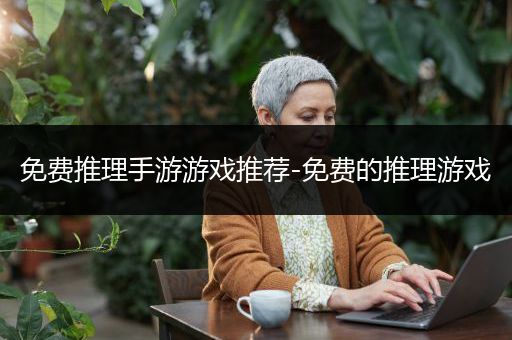 免费推理手游游戏推荐-免费的推理游戏