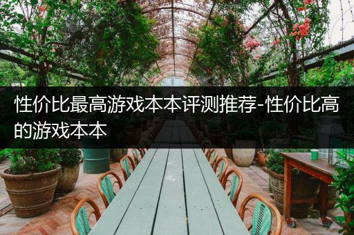 性价比最高游戏本本评测推荐-性价比高的游戏本本