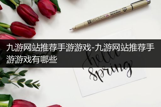 九游网站推荐手游游戏-九游网站推荐手游游戏有哪些