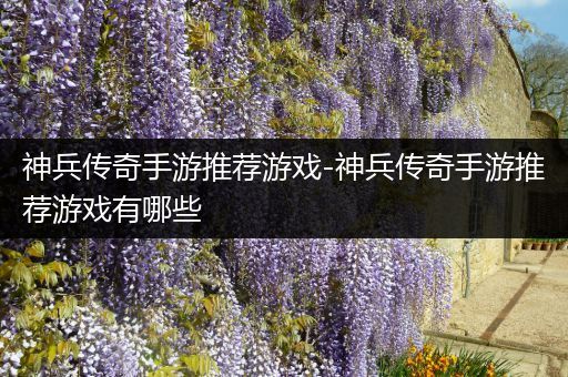 神兵传奇手游推荐游戏-神兵传奇手游推荐游戏有哪些