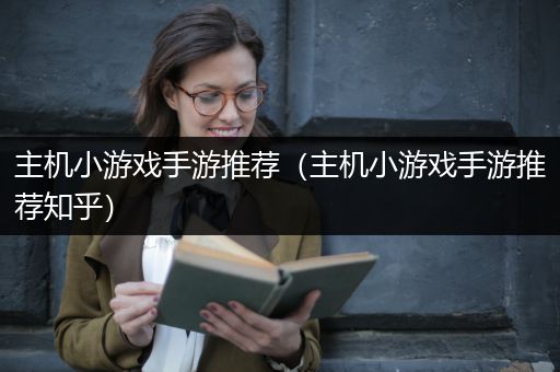主机小游戏手游推荐（主机小游戏手游推荐知乎）