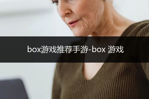 box游戏推荐手游-box 游戏