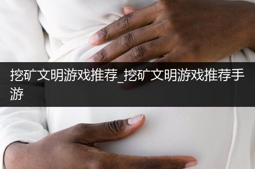 挖矿文明游戏推荐_挖矿文明游戏推荐手游