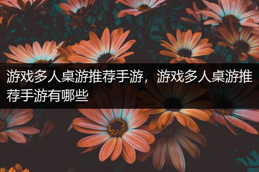 游戏多人桌游推荐手游，游戏多人桌游推荐手游有哪些