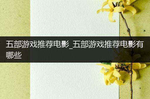 五部游戏推荐电影_五部游戏推荐电影有哪些