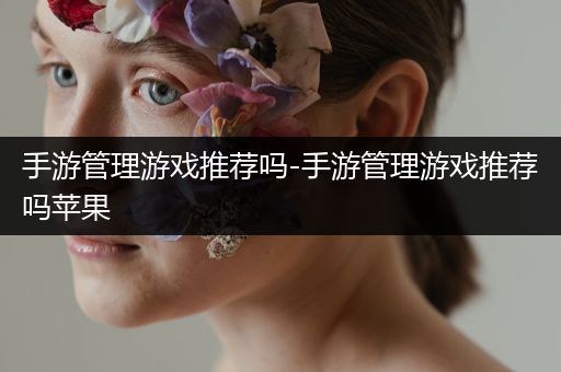 手游管理游戏推荐吗-手游管理游戏推荐吗苹果