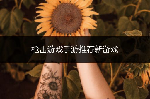 枪击游戏手游推荐新游戏
