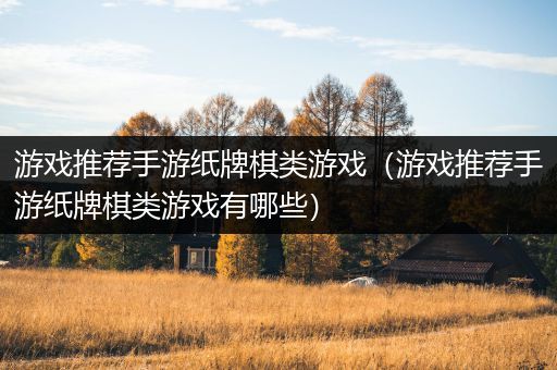 游戏推荐手游纸牌棋类游戏（游戏推荐手游纸牌棋类游戏有哪些）