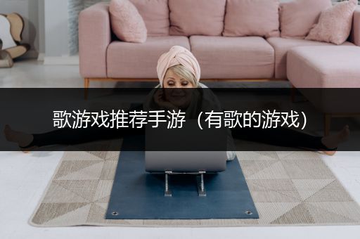 歌游戏推荐手游（有歌的游戏）