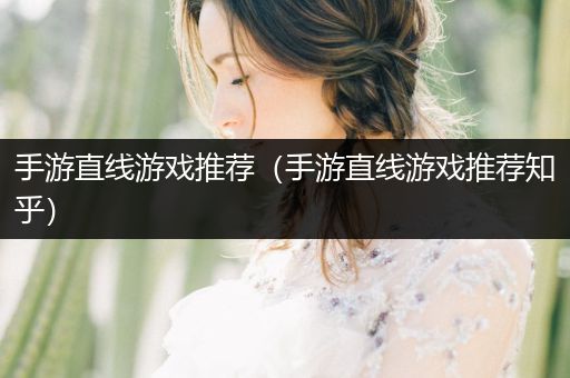 手游直线游戏推荐（手游直线游戏推荐知乎）