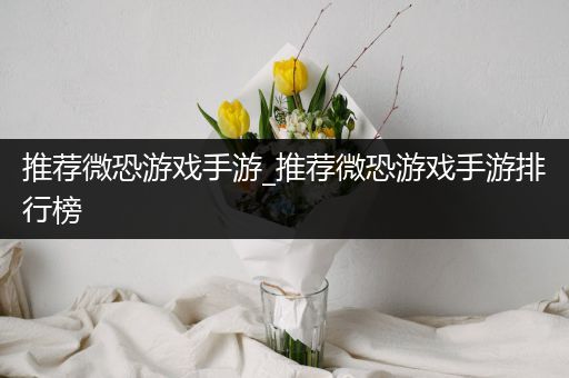 推荐微恐游戏手游_推荐微恐游戏手游排行榜