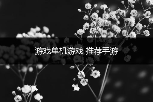 游戏单机游戏 推荐手游