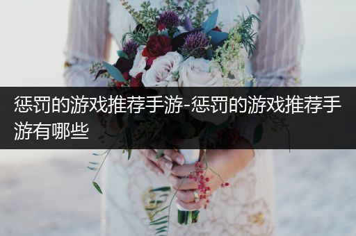 惩罚的游戏推荐手游-惩罚的游戏推荐手游有哪些
