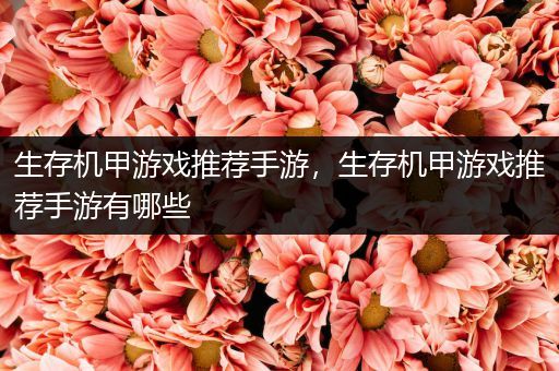 生存机甲游戏推荐手游，生存机甲游戏推荐手游有哪些