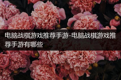 电脑战棋游戏推荐手游-电脑战棋游戏推荐手游有哪些