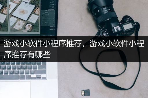 游戏小软件小程序推荐，游戏小软件小程序推荐有哪些