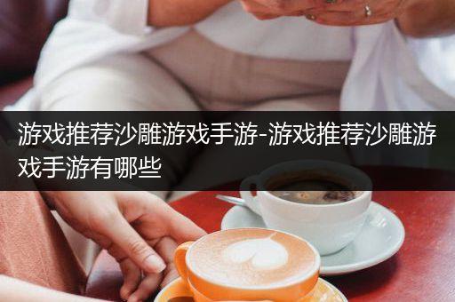 游戏推荐沙雕游戏手游-游戏推荐沙雕游戏手游有哪些