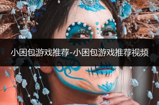 小困包游戏推荐-小困包游戏推荐视频