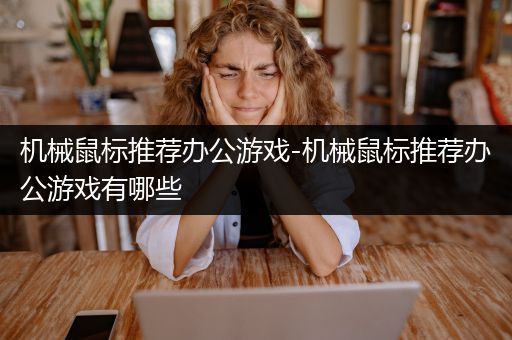 机械鼠标推荐办公游戏-机械鼠标推荐办公游戏有哪些