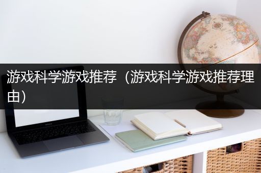 游戏科学游戏推荐（游戏科学游戏推荐理由）
