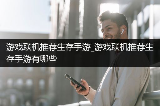游戏联机推荐生存手游_游戏联机推荐生存手游有哪些