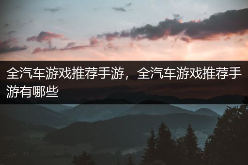 全汽车游戏推荐手游，全汽车游戏推荐手游有哪些