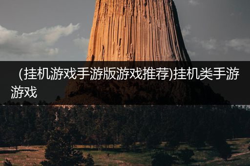 （挂机游戏手游版游戏推荐)挂机类手游游戏