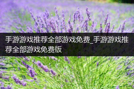 手游游戏推荐全部游戏免费_手游游戏推荐全部游戏免费版