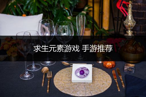 求生元素游戏 手游推荐