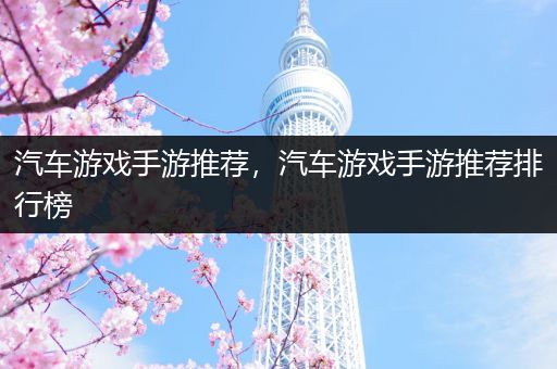 汽车游戏手游推荐，汽车游戏手游推荐排行榜