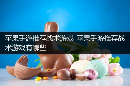 苹果手游推荐战术游戏_苹果手游推荐战术游戏有哪些