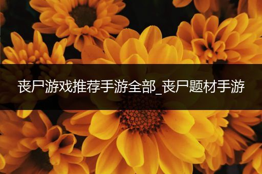 丧尸游戏推荐手游全部_丧尸题材手游
