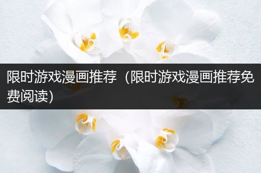 限时游戏漫画推荐（限时游戏漫画推荐免费阅读）