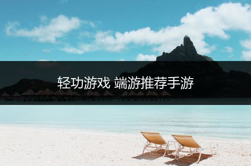 轻功游戏 端游推荐手游