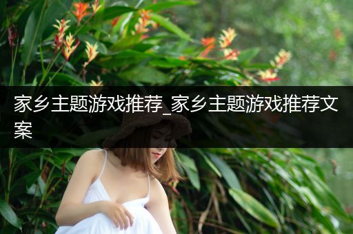 家乡主题游戏推荐_家乡主题游戏推荐文案