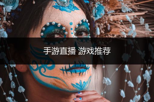 手游直播 游戏推荐