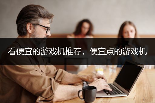 看便宜的游戏机推荐，便宜点的游戏机