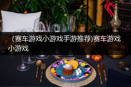 （赛车游戏小游戏手游推荐)赛车游戏 小游戏