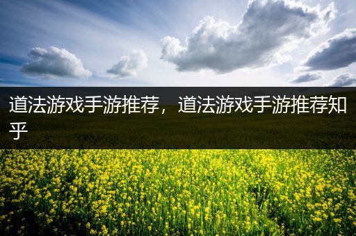 道法游戏手游推荐，道法游戏手游推荐知乎