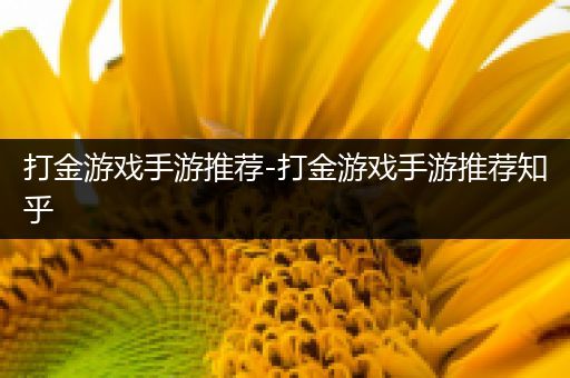 打金游戏手游推荐-打金游戏手游推荐知乎