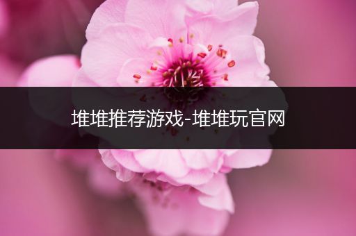 堆堆推荐游戏-堆堆玩官网