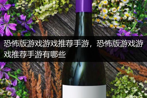 恐怖版游戏游戏推荐手游，恐怖版游戏游戏推荐手游有哪些
