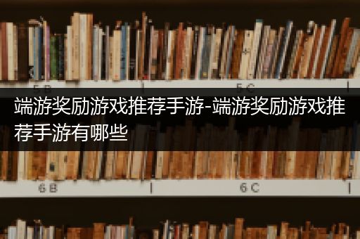 端游奖励游戏推荐手游-端游奖励游戏推荐手游有哪些