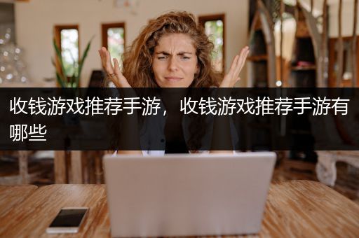 收钱游戏推荐手游，收钱游戏推荐手游有哪些