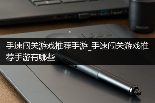 手速闯关游戏推荐手游_手速闯关游戏推荐手游有哪些